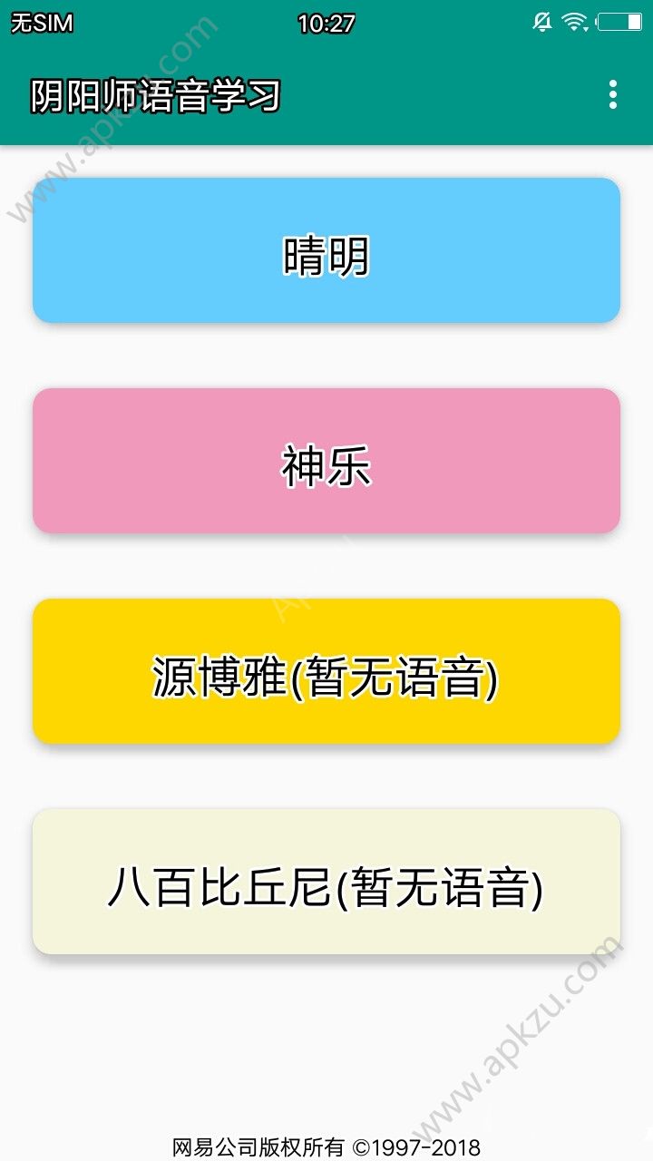 阴阳师语音学习app
