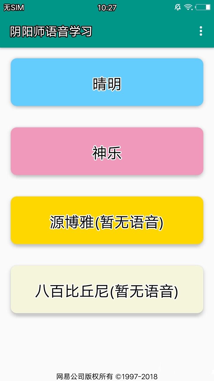 阴阳师语音学习软件app下载图片1