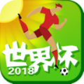2018世界杯app