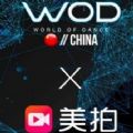 wod2018世界舞蹈大赛直播