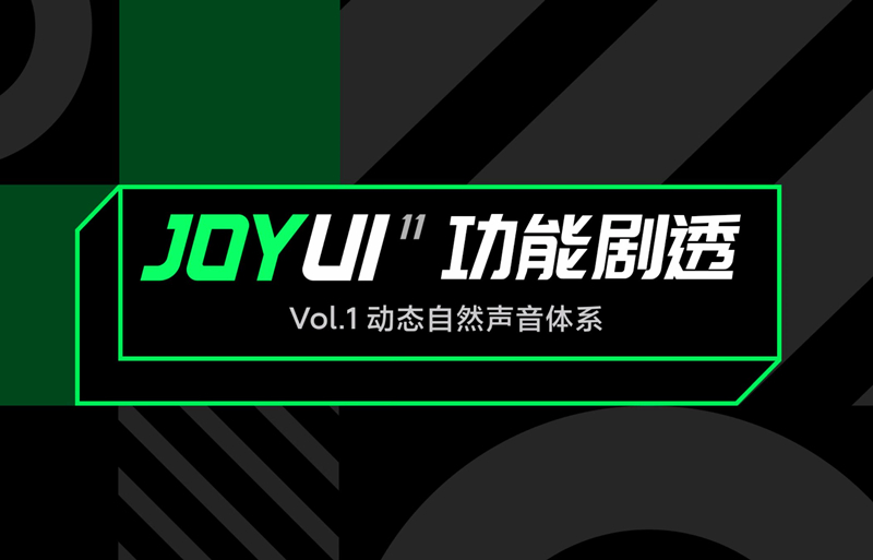 JOYUI 11内测版正式推送，黑鲨游戏手机迎全面革新