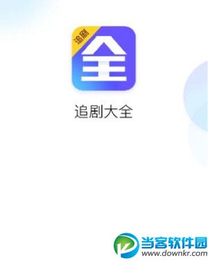 追剧大全APP