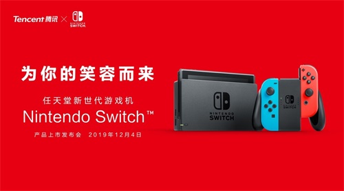 “随心切换，一起趣玩”腾讯引进Nintendo Switch公布正式发售信息