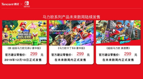 “随心切换，一起趣玩”腾讯引进Nintendo Switch公布正式发售信息