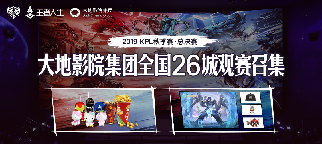 王者人生携手大地影院集团助力2019年KPL总决赛 全国26城影院观赛开启