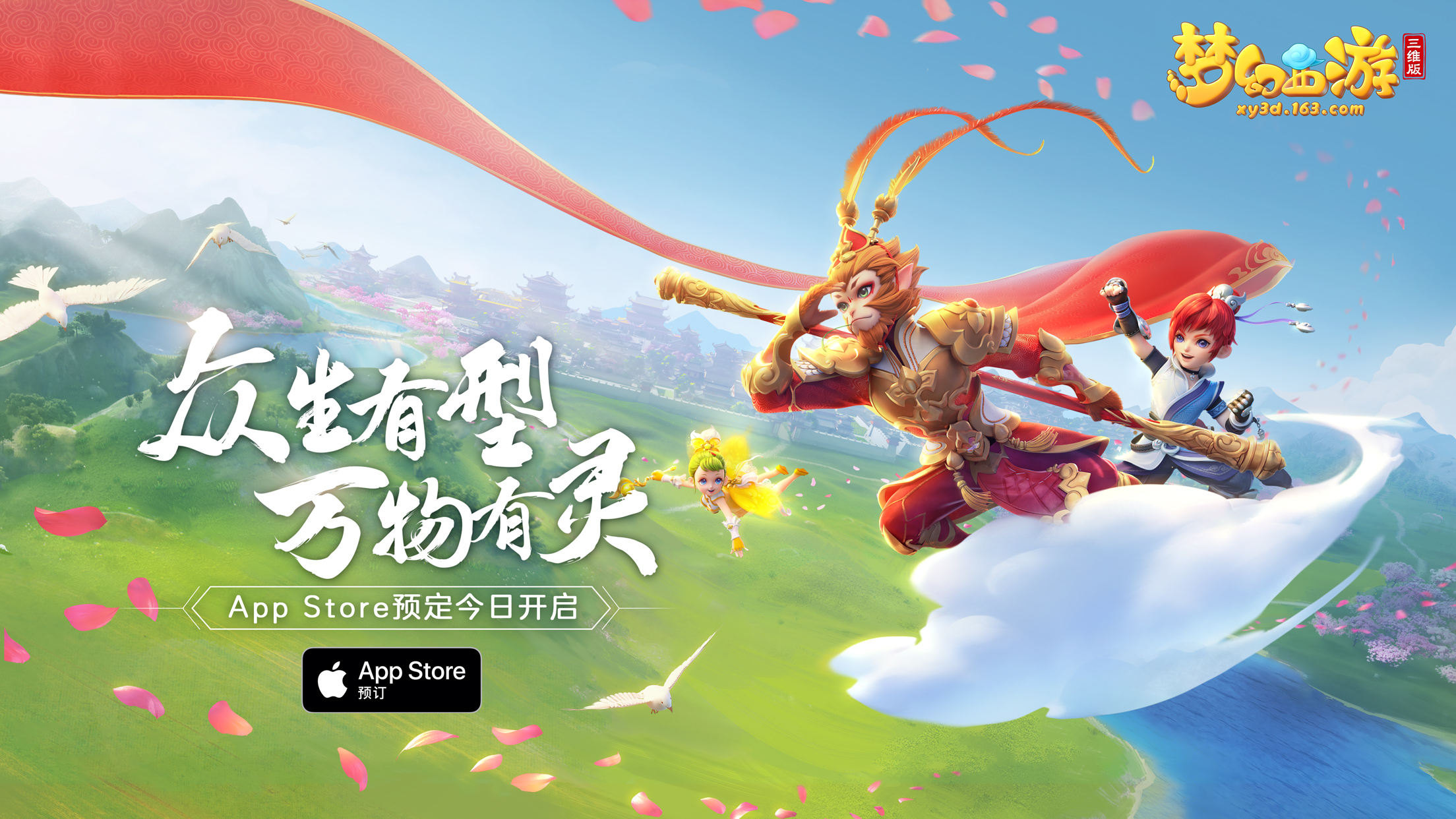 《梦幻西游三维版》公测定档!App Store 预订开启!