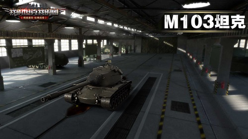 《我的坦克我的团》真实坦克大收录，7大战车等你GET！