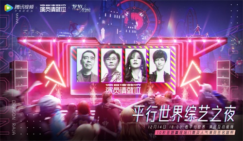 《龙族幻想》X演员请就位 共同打造平行世界综艺之夜