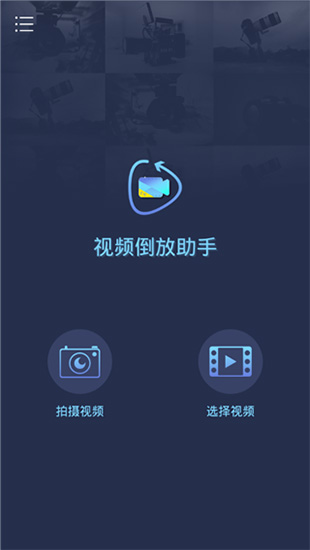 视频倒放助手app