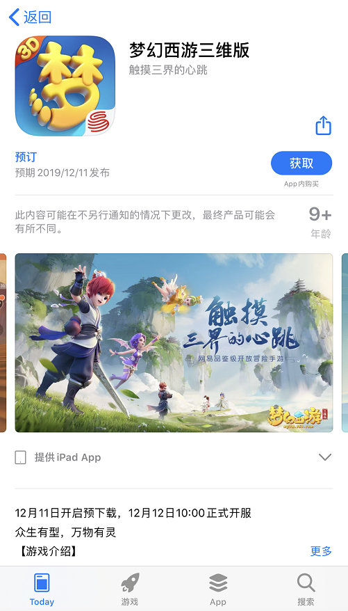 《梦幻西游三维版》12.12ios首发  12.18全平台公测