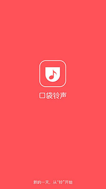 口袋铃声app