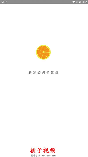 橘子视频破解版