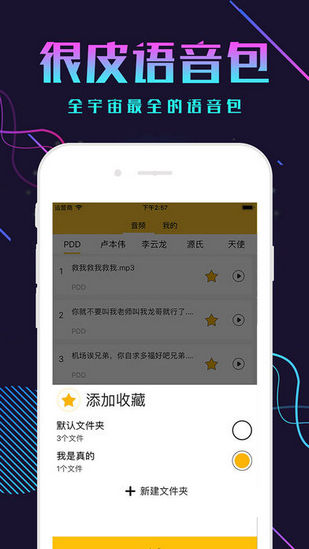 很皮语音包app