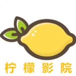 柠檬影院app