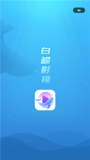 白鲸影视app