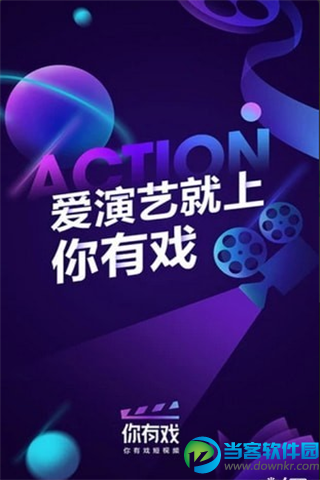 你有戏app