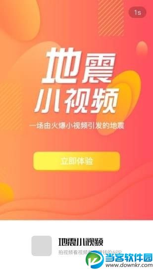 地震小视频app