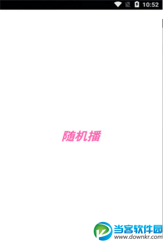 随机播安卓版