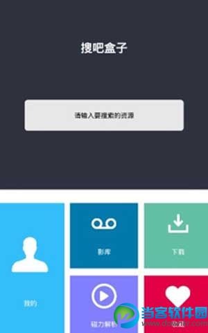 搜吧盒子app