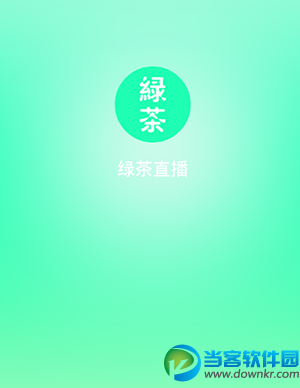 绿茶直播app下载