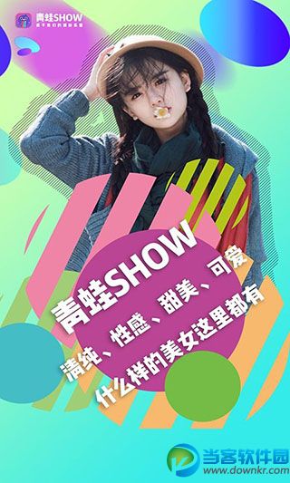 青蛙show直播破解版