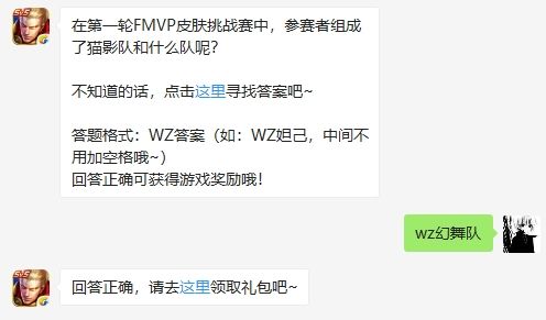 2020王者荣耀1月2日每日一题答案 在第一轮FMVP皮肤挑战赛中，参赛者组成了猫影队和什么队呢