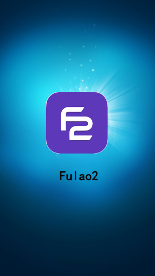Fulao2软件
