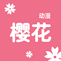 樱花动漫app测试版
