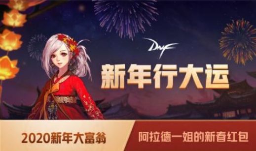 DNF2020新年大富翁活动玩法介绍 DNF新年大富翁活动奖励一览