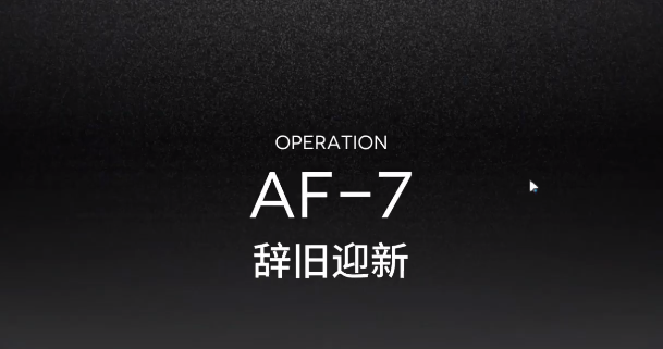 明日方舟AF-7攻略视频 AF-1低配三星攻略
