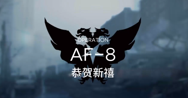 明日方舟AF-8攻略视频 AF-8低配三星攻略