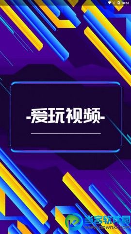 爱玩视频App