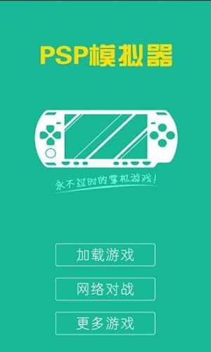 PSP模拟器联机对战版