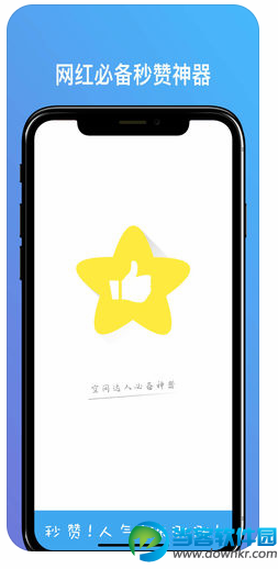 秒赞网红神器app