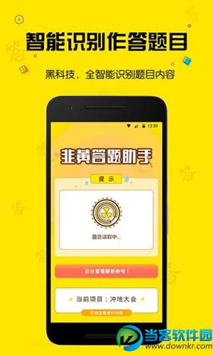 韭黄答题助手app下载