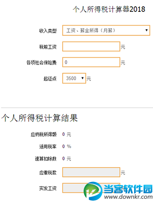 个税计算器2018手机版下载