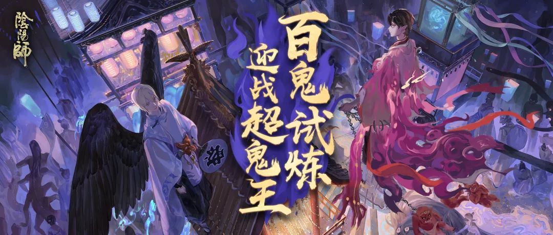 百鬼的试炼《阴阳师》超鬼王活动即将开启!