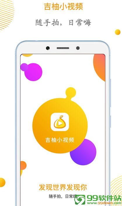 吉柚小视频手机app下载