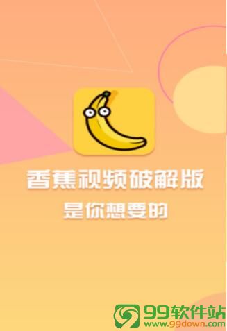 香蕉视频app不限制破解版下载V1.1.3安卓版