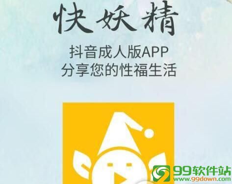快妖精抖音成人版app下载 v4.1.51.0 最新安卓版