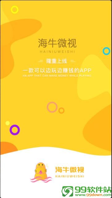 海牛微视官网app(短视频赚钱)下载v1.0.2安卓最新版