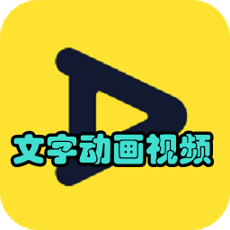 文字动画视频app下载v1.2.0 安卓手机版