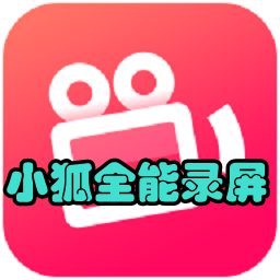 小狐全能录屏(视频录制)app下载2.3.3 安卓手机版