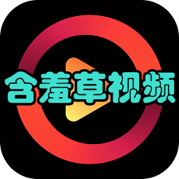 含羞草视频(精选集合)app下载v1.2.75 安卓手机版