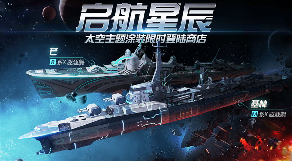 《战舰世界闪击战》C系新舰登场 科幻系列涂装限时上线！
