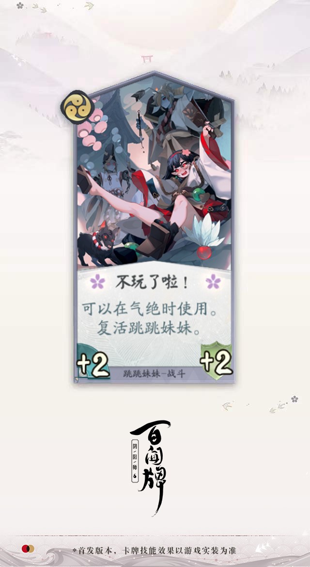 《阴阳师：百闻牌》新式神提前曝光，跳跳妹妹测试版卡牌展示