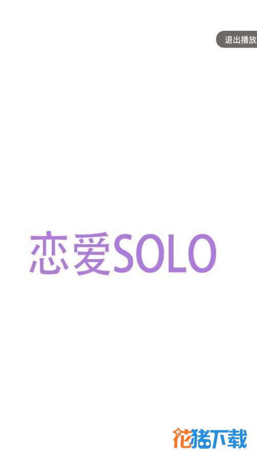 恋爱SOLO v1.0.0