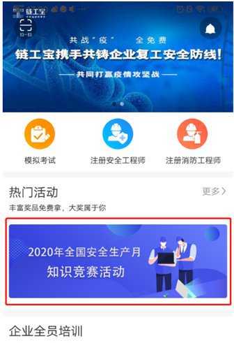 链工宝全国知识网络竞赛怎么参加？2020全国安全知识网络竞赛入口操作指南[多图]图片2