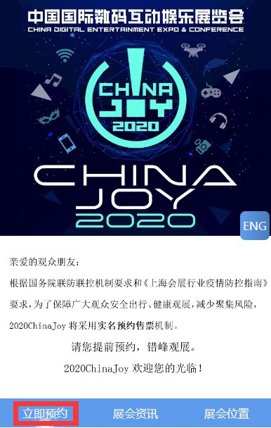 2020ChinaJoy预约购票地址：ChinaJoy举办时间及门票购买流程[多图]图片2