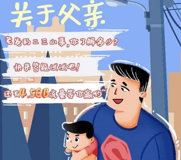 北京移动app父亲节答题活动怎么参加？答题领4.5G流量活动介绍[多图]图片1